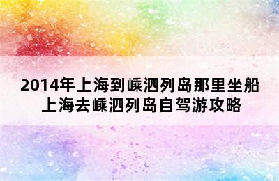 2014年上海到嵊泗列岛那里坐船 上海去嵊泗列岛自驾游攻略